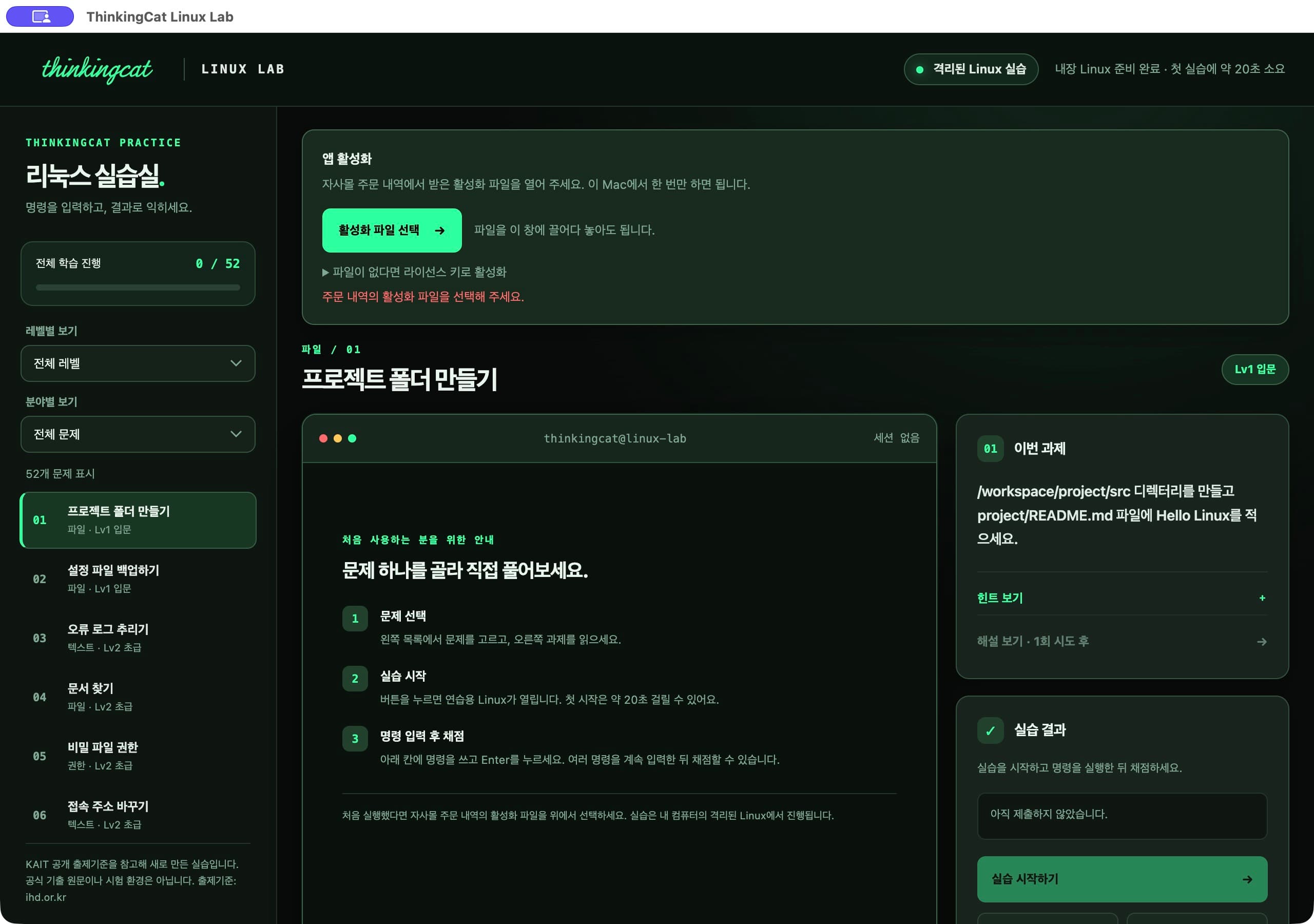 ThinkingCat Linux Lab 앱에서 활성화 파일 선택 버튼이 보이는 첫 실행 화면