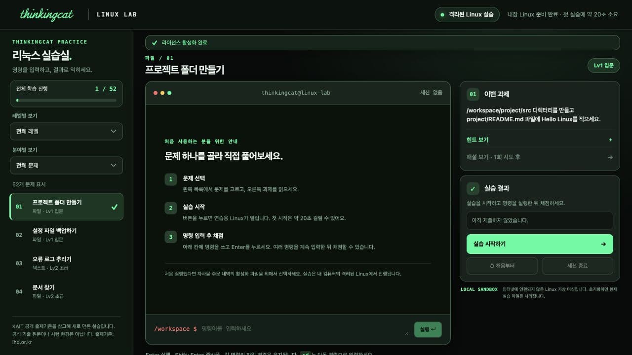레벨별·분야별 문제 목록과 실습 시작 버튼이 있는 Linux Lab 화면