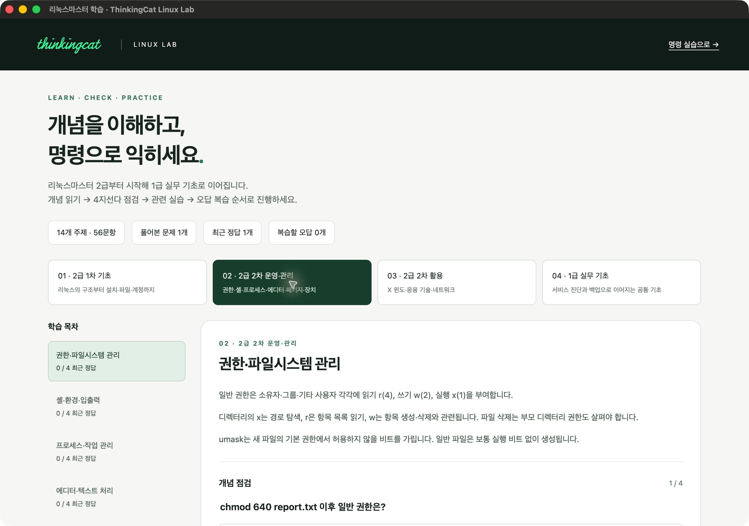 Mac 앱의 리눅스마스터 학습 경로와 권한·파일시스템 개념 설명