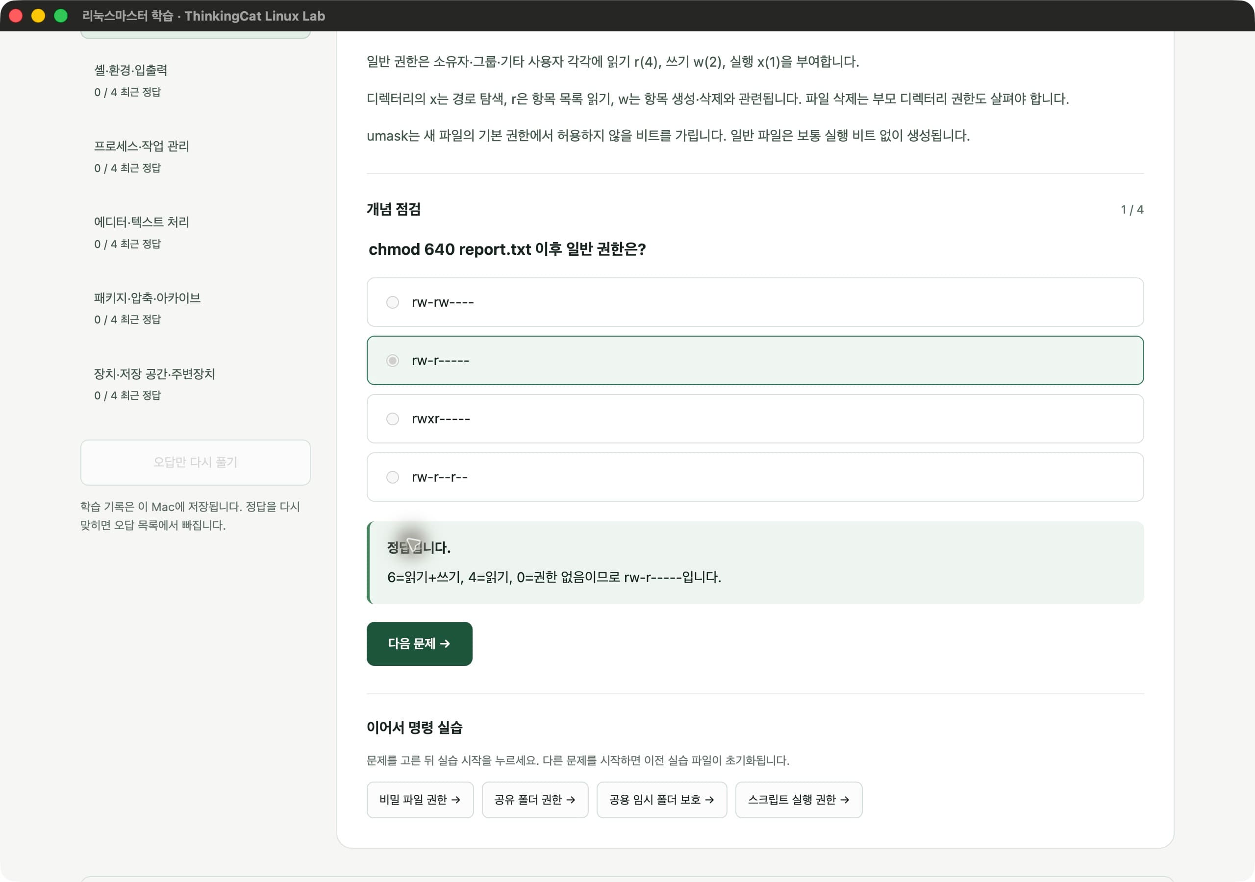 chmod 640 문제의 정답 해설과 비밀 파일 권한 등 관련 실습 링크